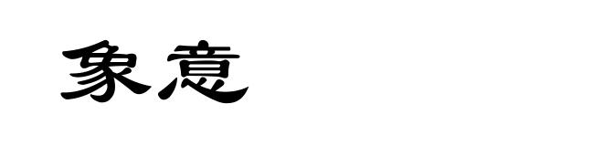 象意