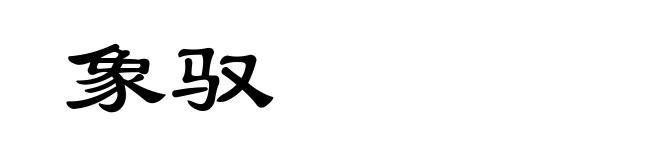 象驭