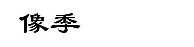 像季