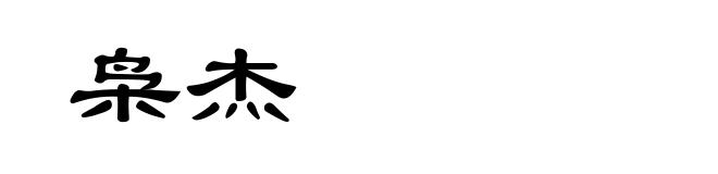 枭杰