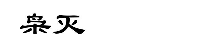 枭灭