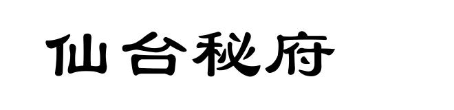 仙台秘府