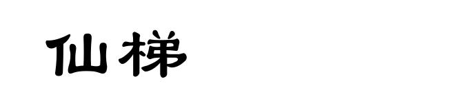 仙梯