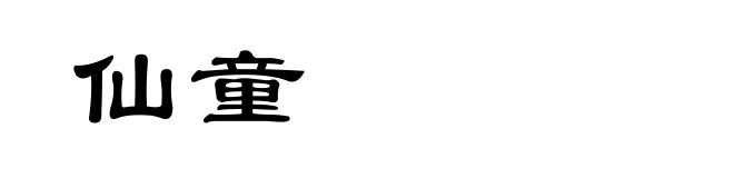 仙童