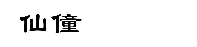 仙僮