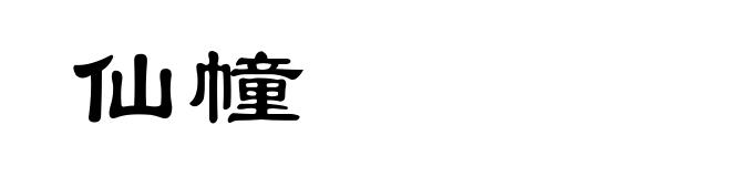 仙幢
