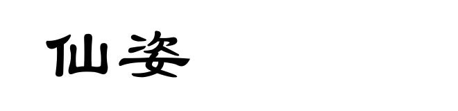 仙姿