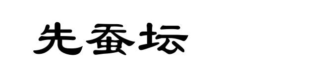 先蚕坛