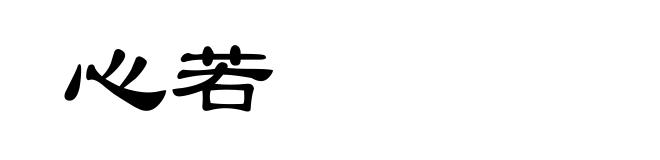 心若