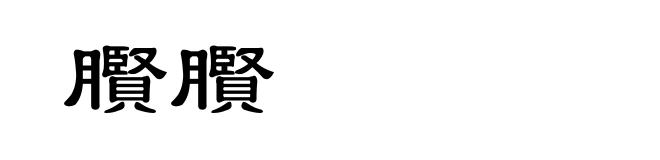 臔臔