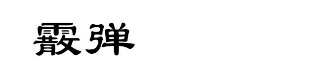 霰弹