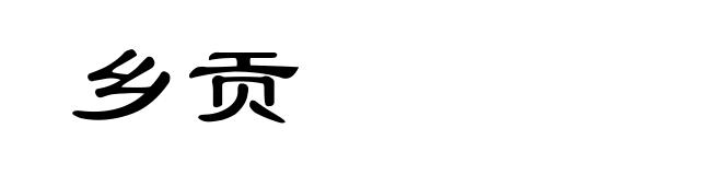 乡贡