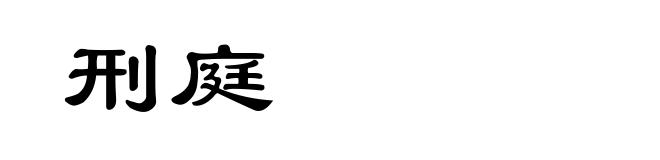 刑庭