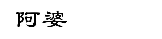 阿婆