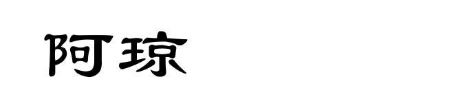 阿琼