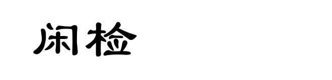 闲检