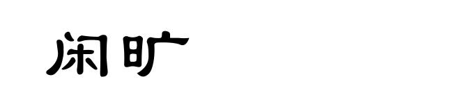 闲旷