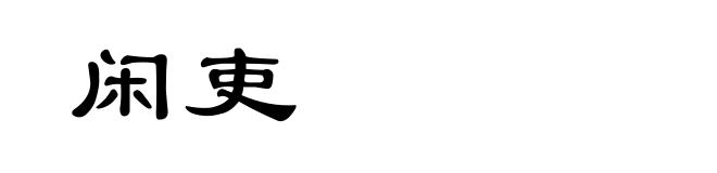 闲吏