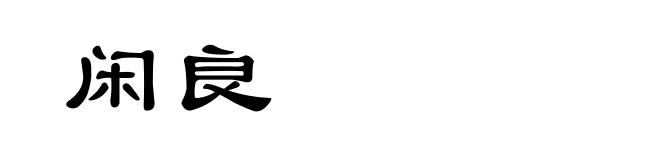 闲良