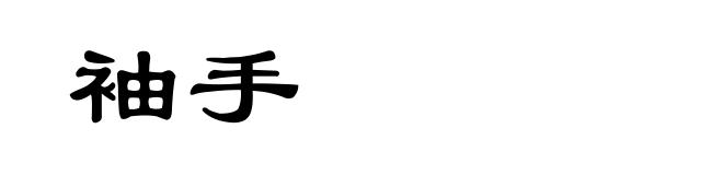 袖手