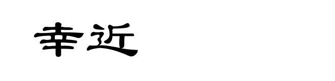 幸近