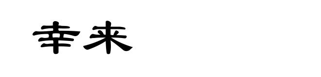 幸来