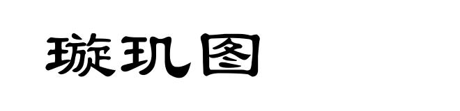 璇玑图