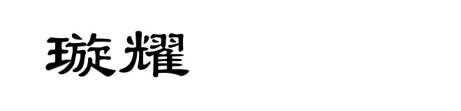 璇耀