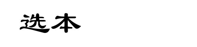 选本