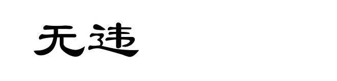 无违