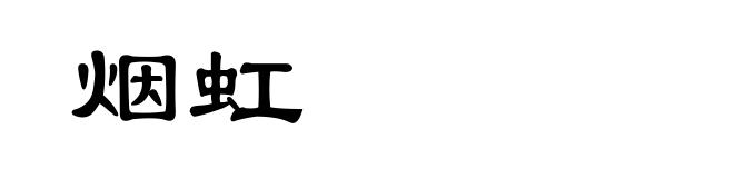 烟虹