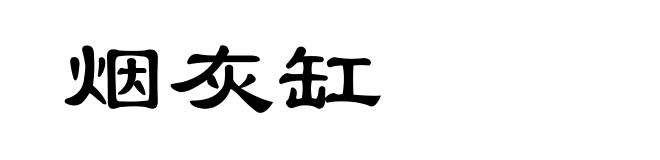 烟灰缸
