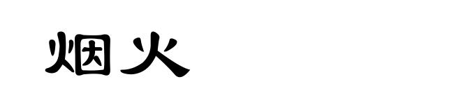 烟火