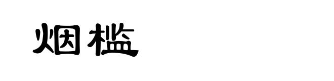 烟槛