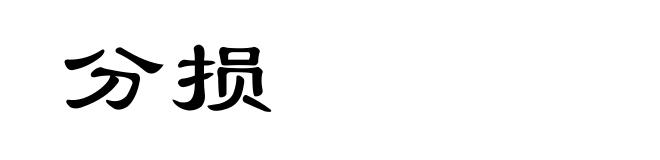 分损