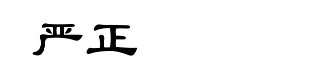 严正