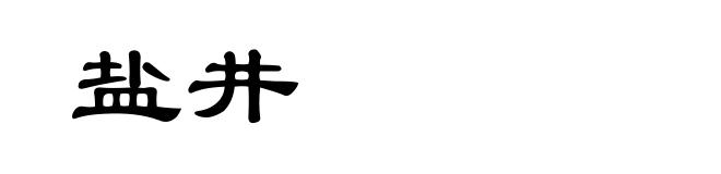 盐井