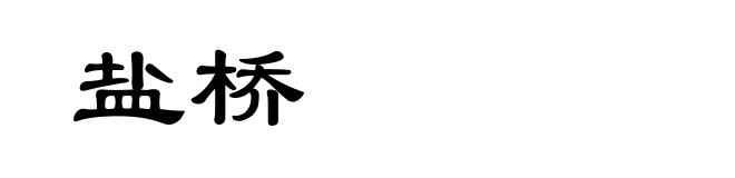 盐桥