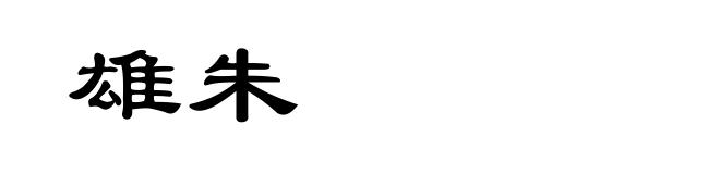 雄朱