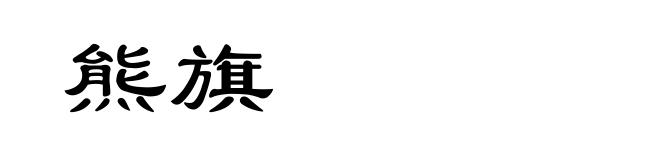 熊旗