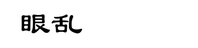眼乱