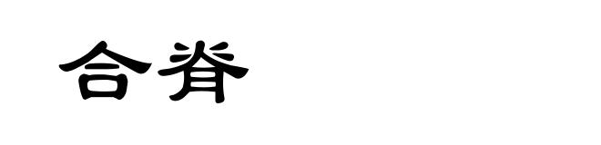合脊