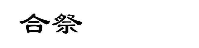合祭