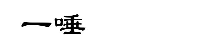 一唾