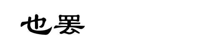 也罢