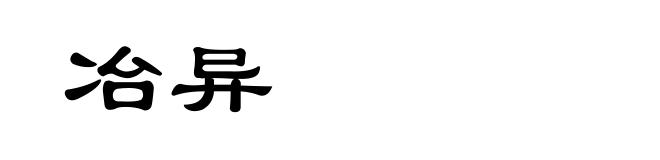 冶异