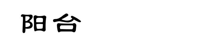 阳台