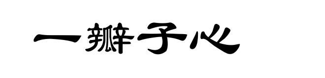 一瓣子心