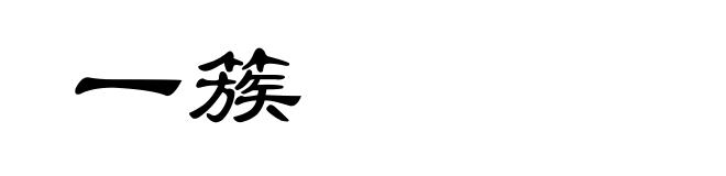 一簇