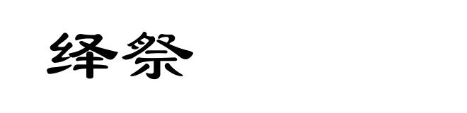 绎祭
